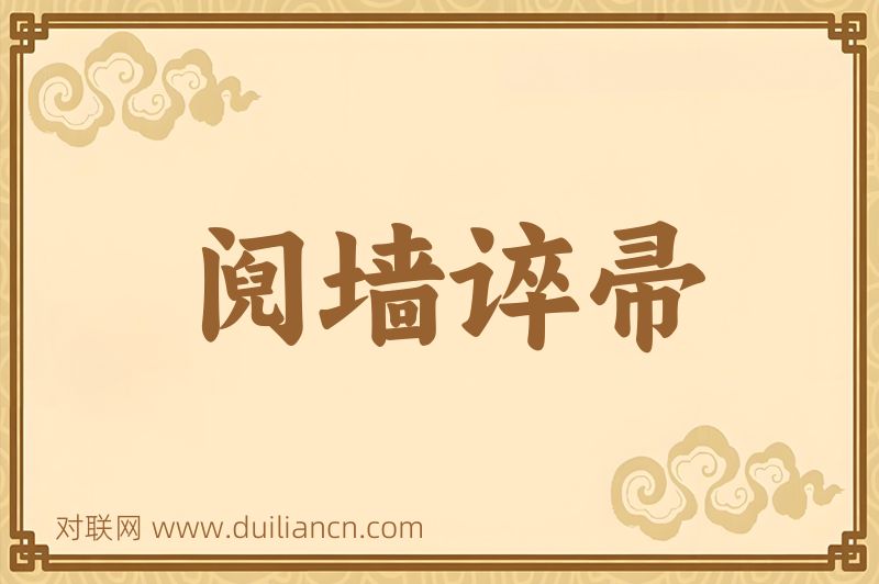 阋墙谇帚词语的意思