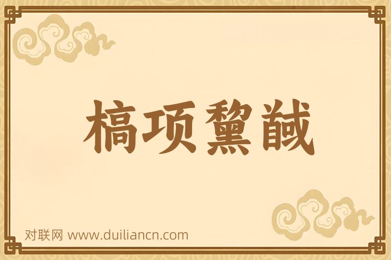 槁项黧馘词语的意思
