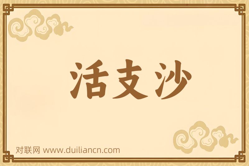 活支沙词语的意思