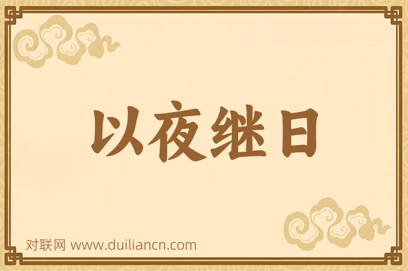 以夜继日词语的意思
