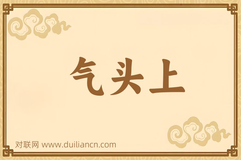 气头上词语的意思