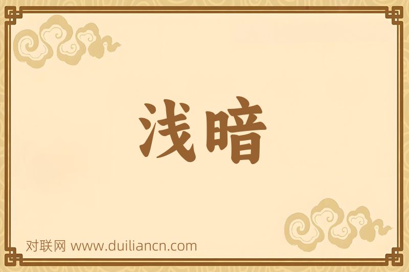 浅暗词语的意思