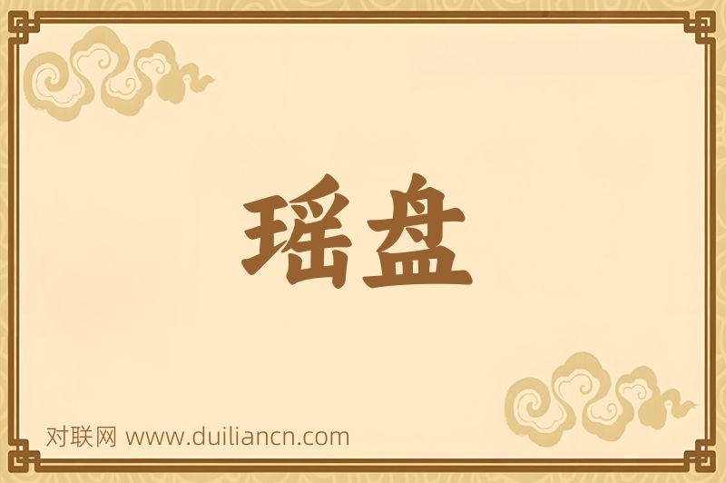 瑶盘词语的意思