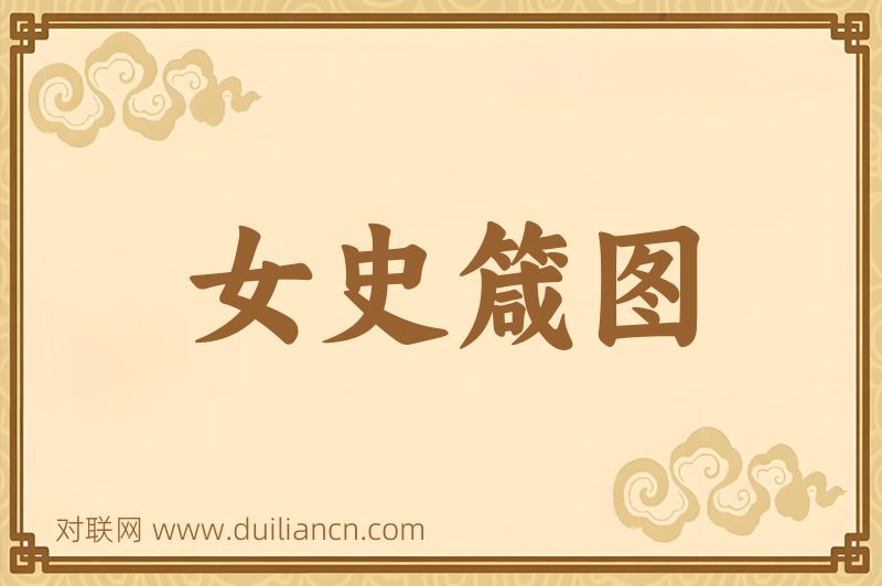 女史箴图词语的意思