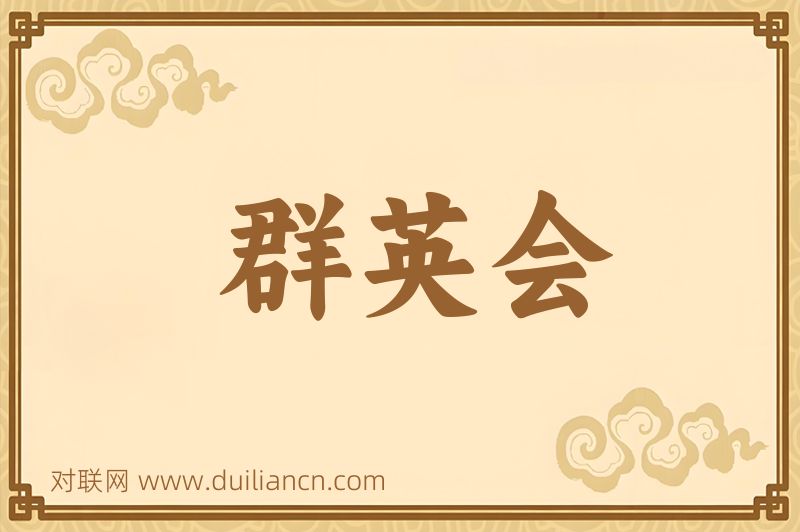 群英会词语的意思
