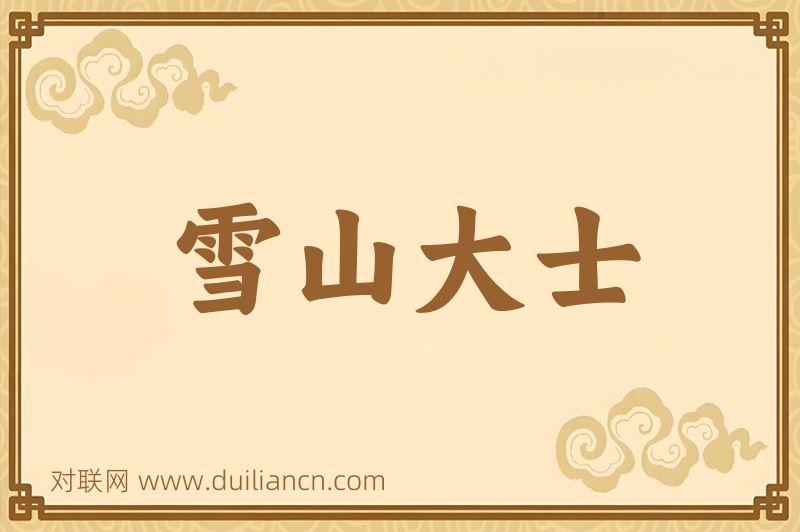 雪山大士词语的意思
