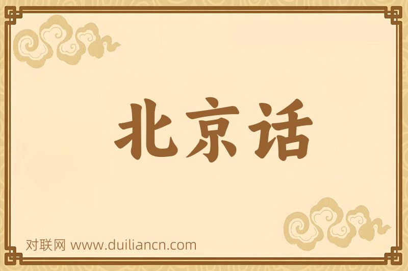 北京话词语的意思