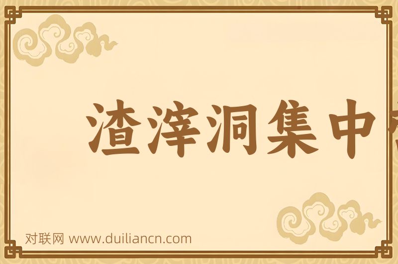 渣滓洞集中营词语的意思