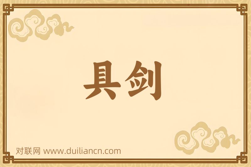 具剑词语的意思
