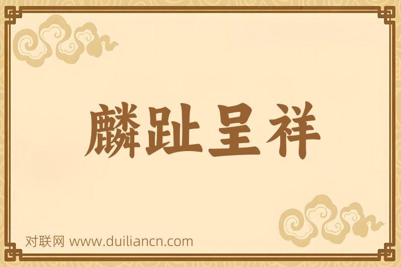 麟趾呈祥词语的意思