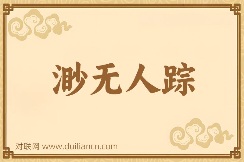 渺无人踪词语的意思