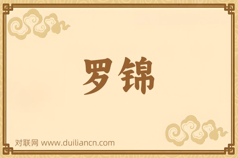 罗锦词语的意思
