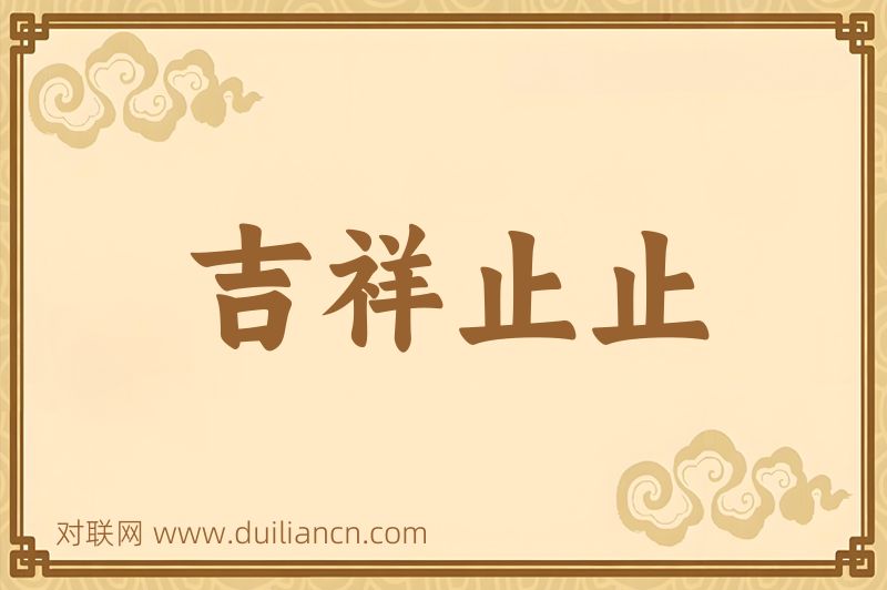 吉祥止止词语的意思