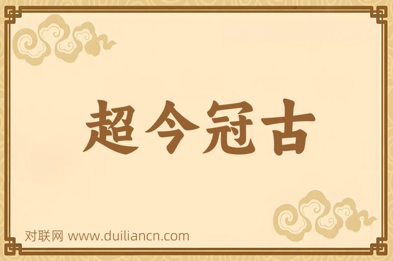 超今冠古词语的意思