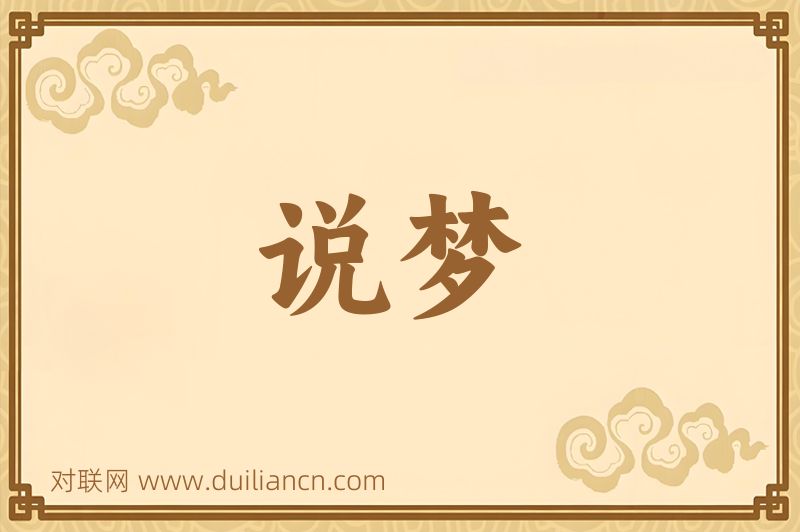 说梦词语的意思