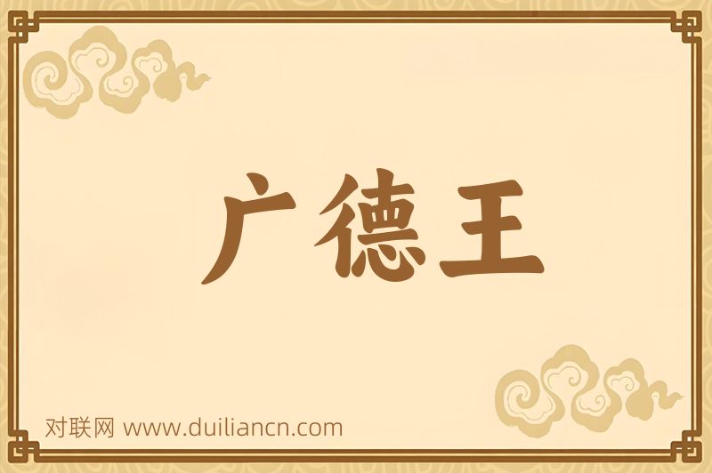 广德王词语的意思