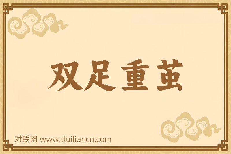 双足重茧词语的意思