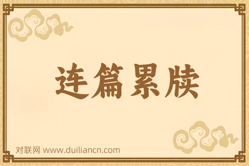 连篇累牍词语的意思