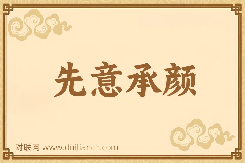 先意承颜词语的意思
