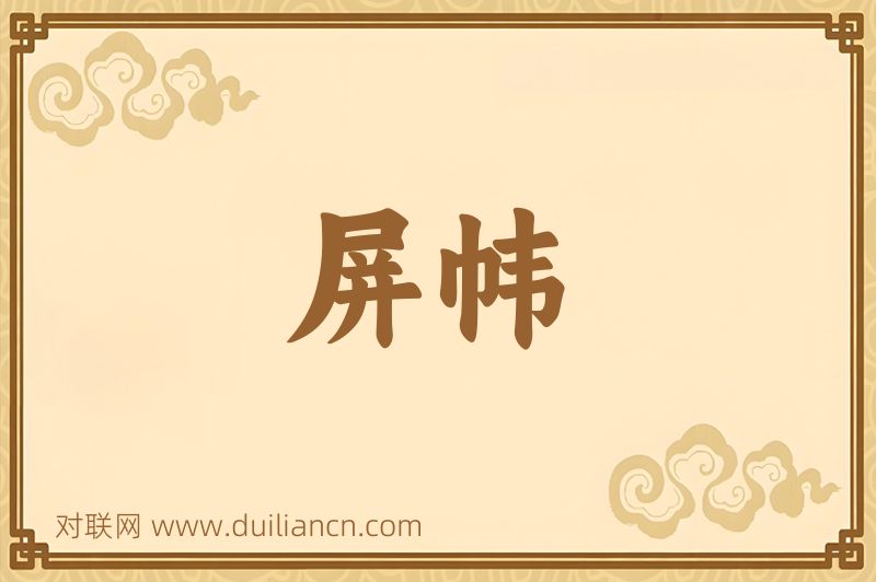 屏帏词语的意思