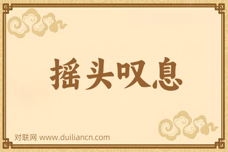 摇头叹息词语的意思