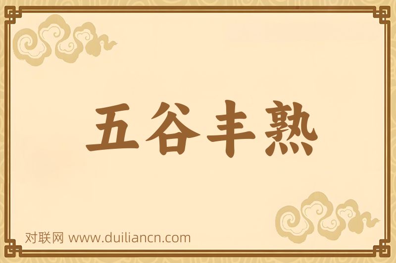 五谷丰熟词语的意思