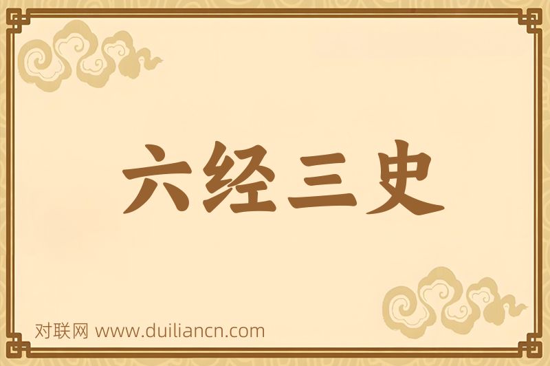 六经三史词语的意思