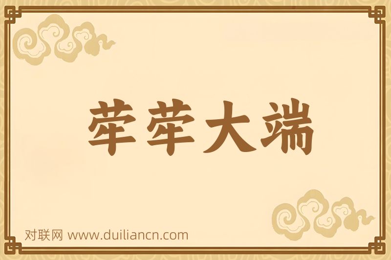 荦荦大端词语的意思