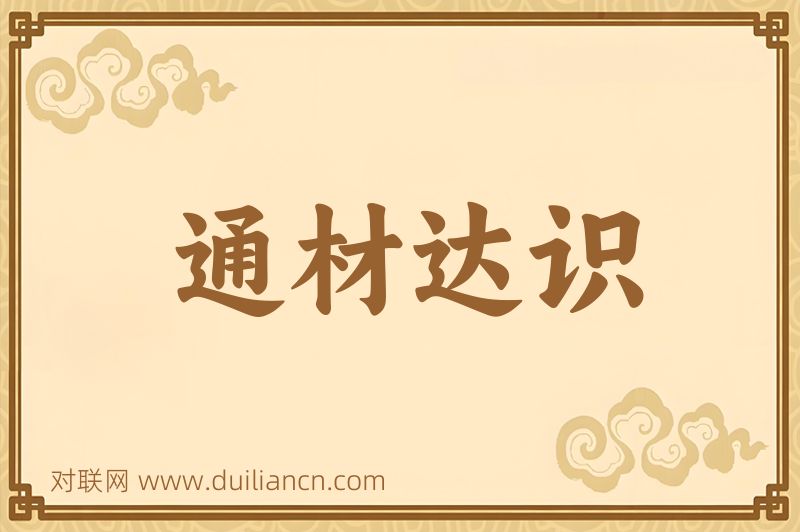 通材达识词语的意思