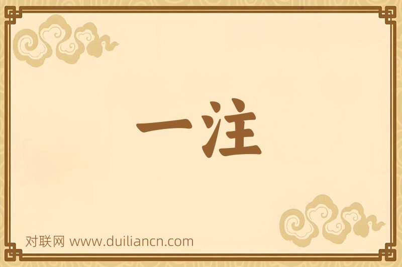 一注词语的意思
