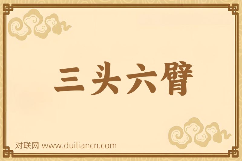三头六臂词语的意思