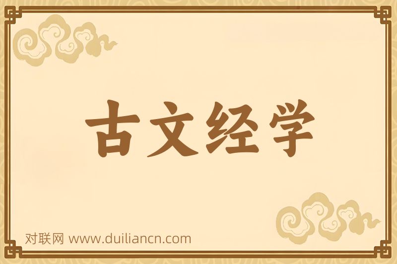 古文经学词语的意思
