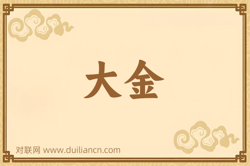 大金词语的意思