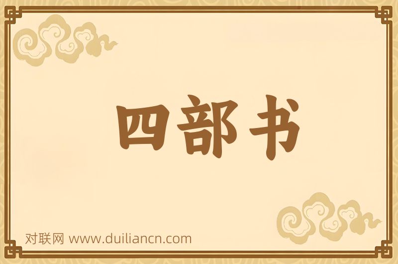 四部书词语的意思