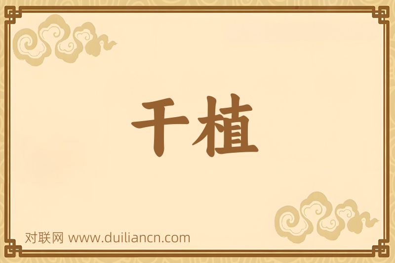 干植词语的意思