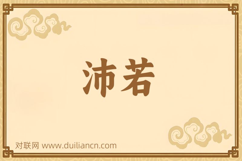 沛若词语的意思