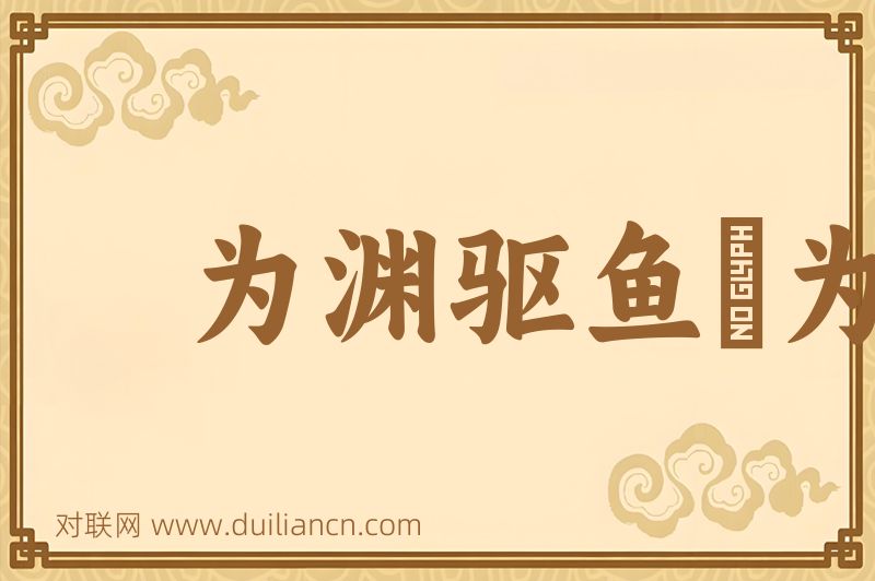 为渊驱鱼﹐为丛驱雀词语的意思