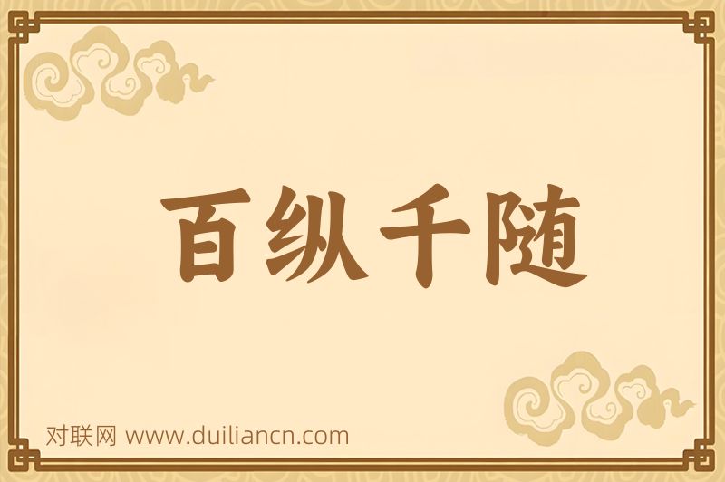 百纵千随词语的意思