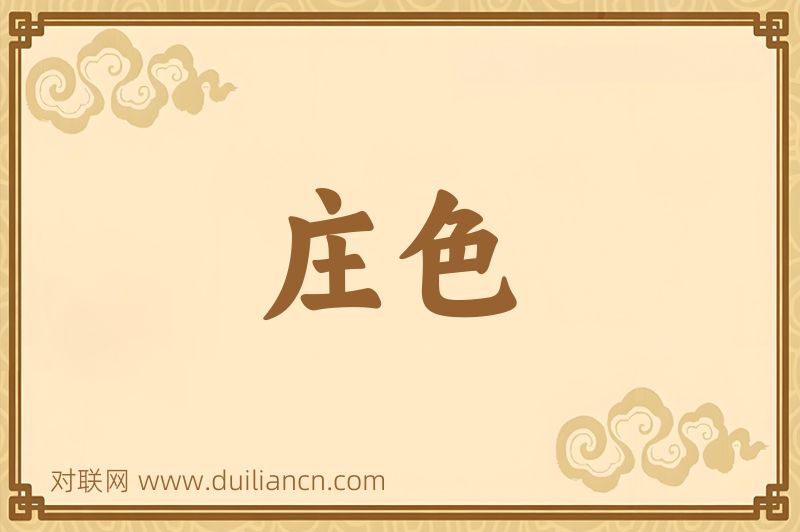 庄色词语的意思