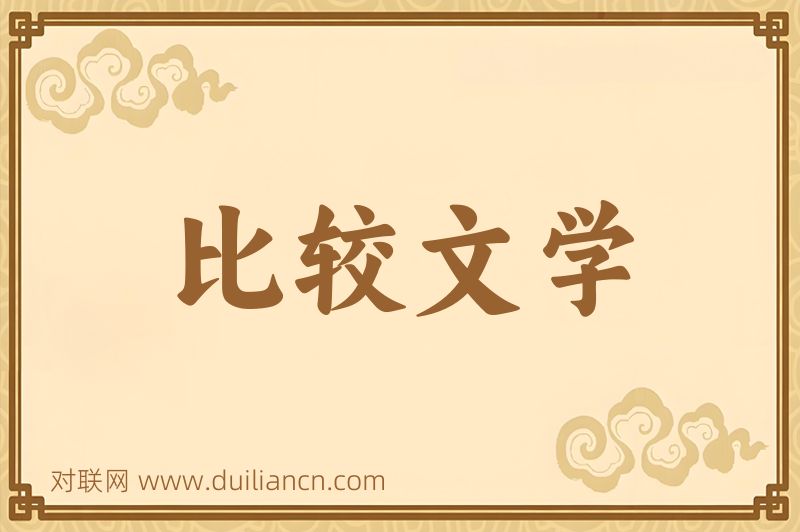 比较文学词语的意思
