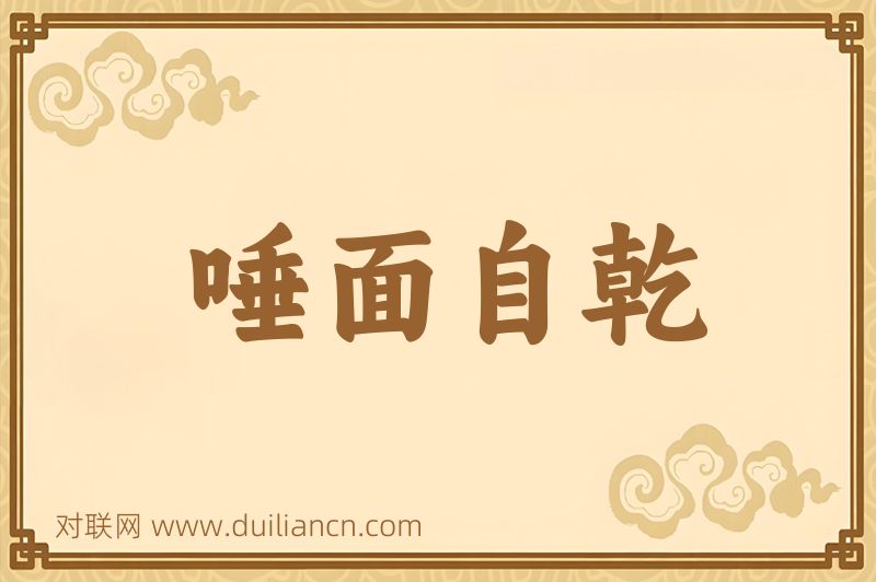 唾面自乾词语的意思