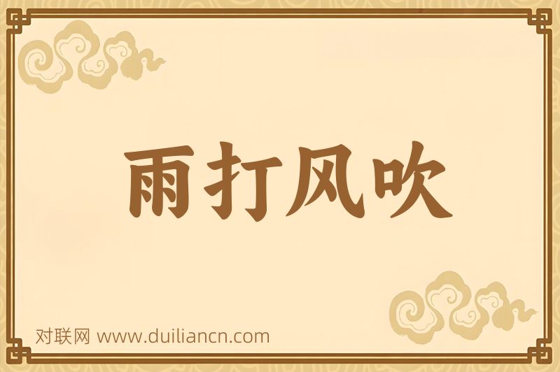 雨打风吹词语的意思