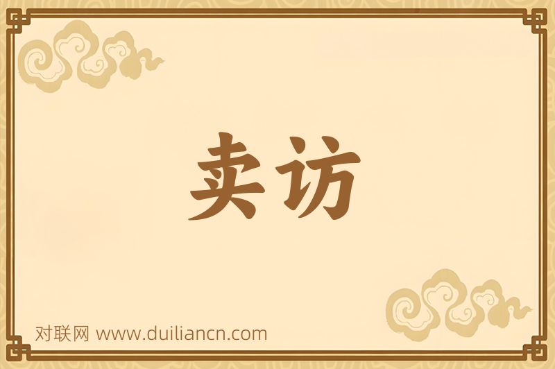 卖访词语的意思