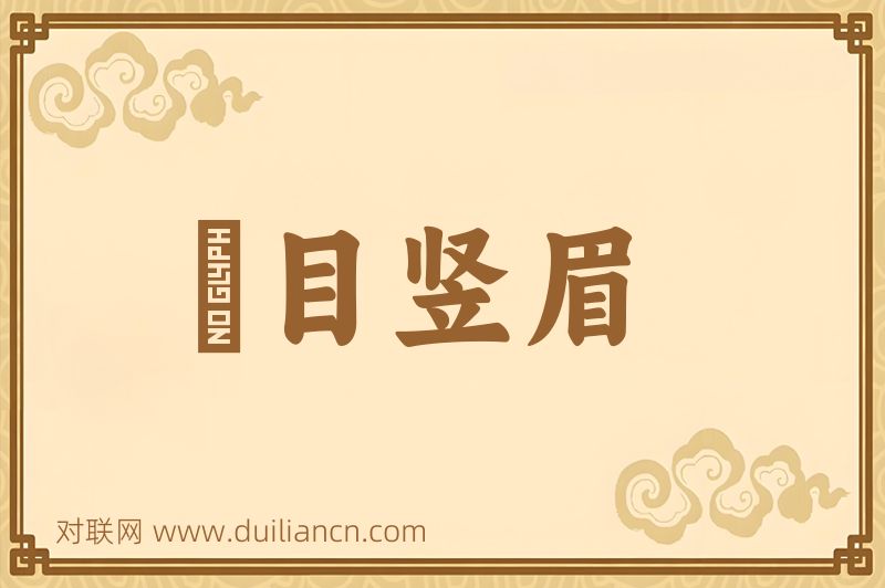 瞋目竖眉词语的意思