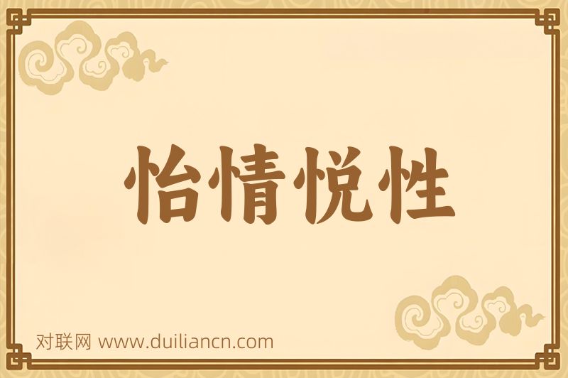 怡情悦性词语的意思