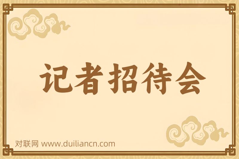 记者招待会词语的意思