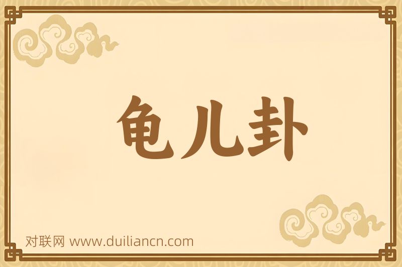 龟儿卦词语的意思