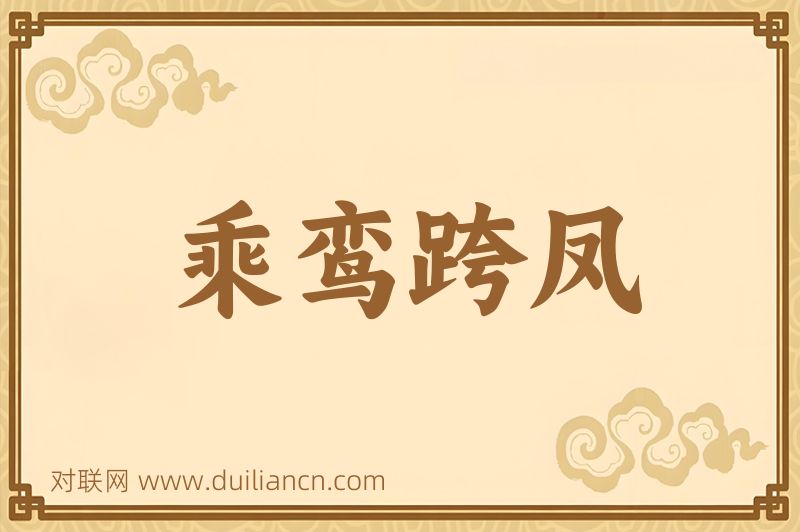 乘鸾跨凤词语的意思