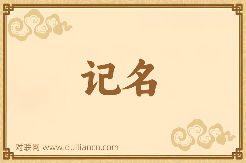 记名词语的意思