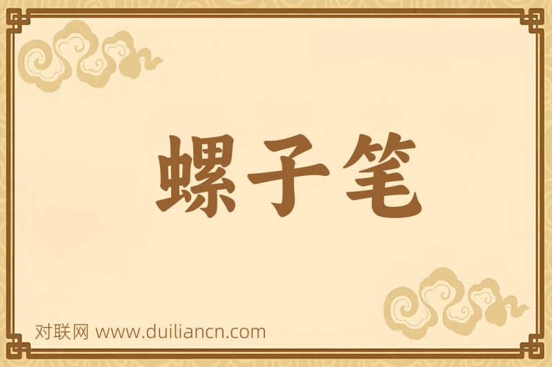 螺子笔词语的意思